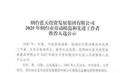 煙臺藍(lán)天集團2025年煙臺市勞動模范和先進(jìn)工作者推薦人選公示