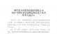 煙臺藍(lán)天集團2025年煙臺市勞動模范和先進(jìn)工作者推薦人選公示